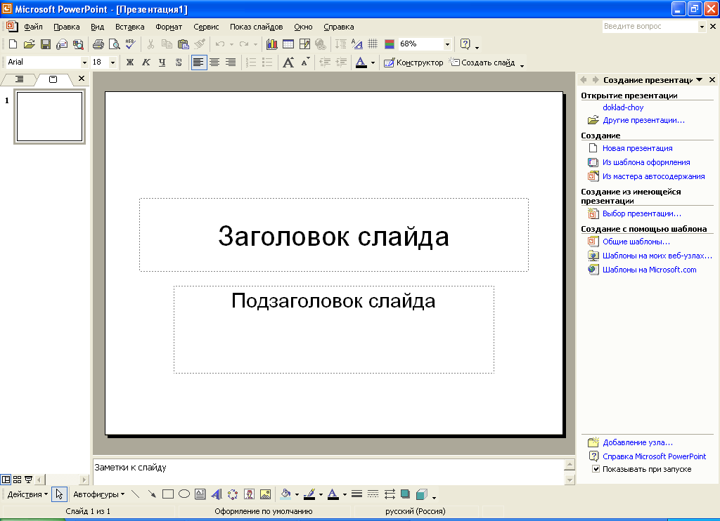 На представленном рисунке при работе над презентацией в ms powerpoint пользователь находится в режиме